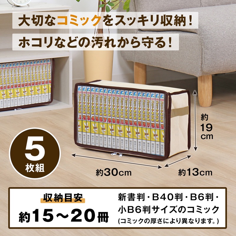 新書版サイズ コミック本収納ケース 5枚組 609-02 | 収納用品,本