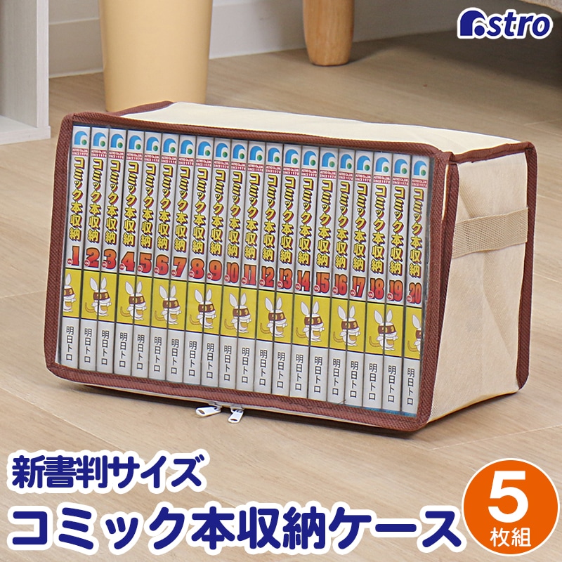 新書版サイズ コミック本収納ケース 5枚組 609-02 | 収納用品,本
