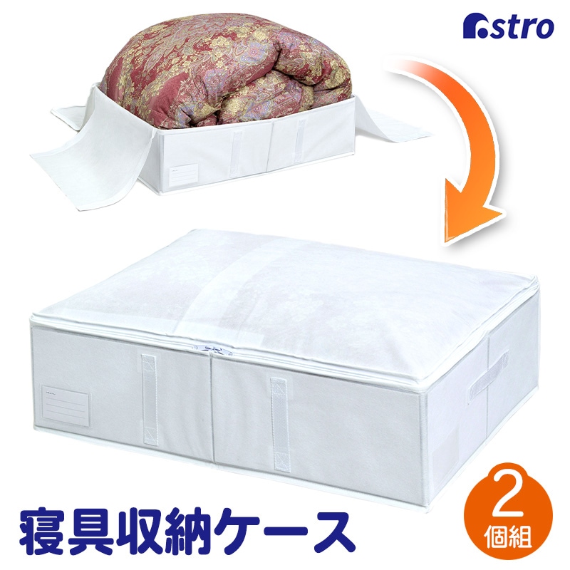 アストロ 寝具用収納ケース 890-04