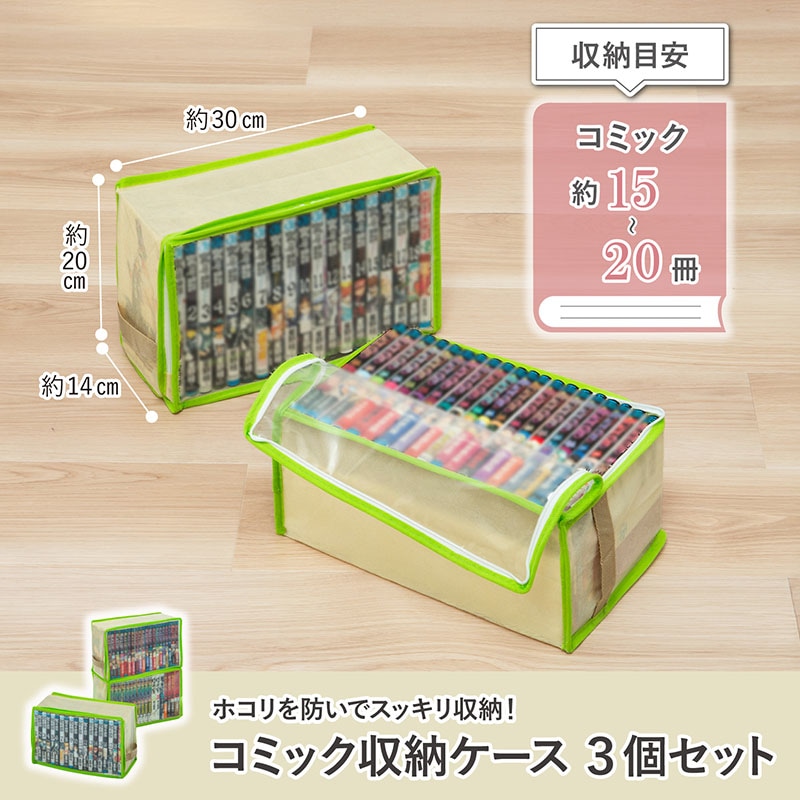 B6判サイズコミック本収納ケース（3枚組）609-03 | 収納用品,本