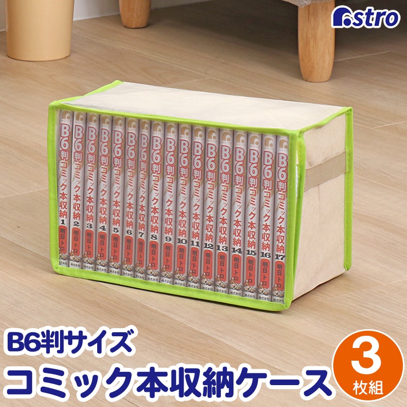 B6判サイズコミック本収納ケース（3枚組）609-03 | 収納用品,本