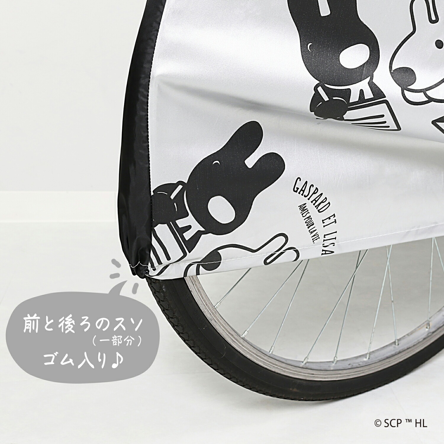 リサとガスパール 自転車カバー 900-51 | カー・サイクル・レジャー