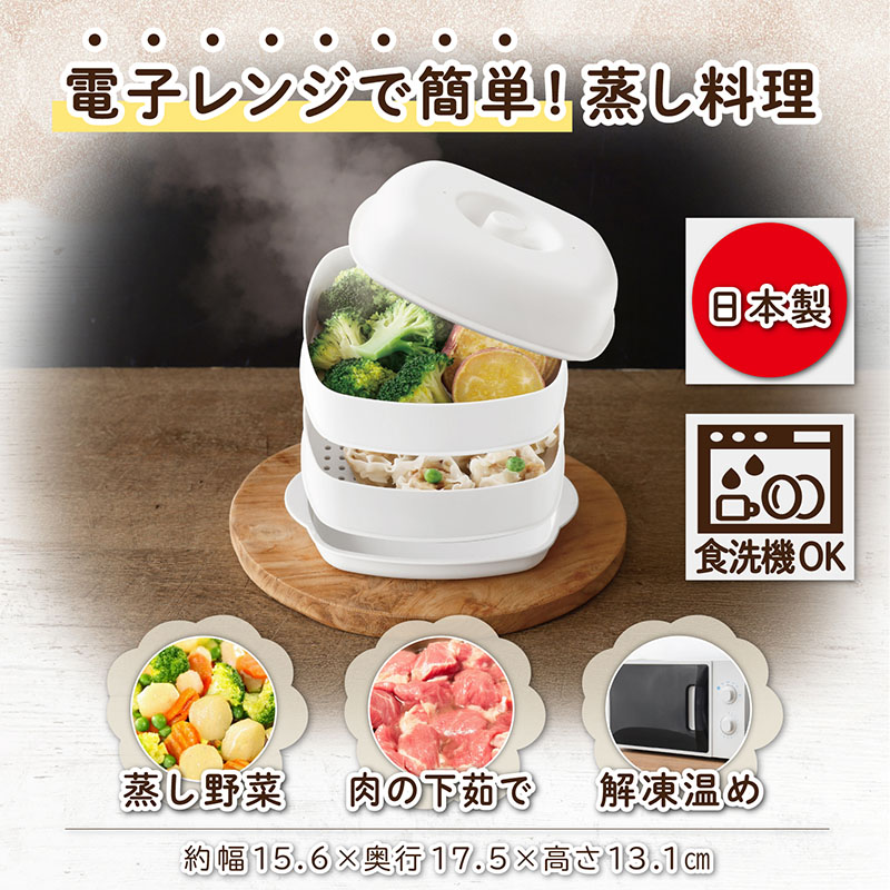 レンジでカンタン蒸し料理2段セイロmost1510-57 | キッチン用品,調理