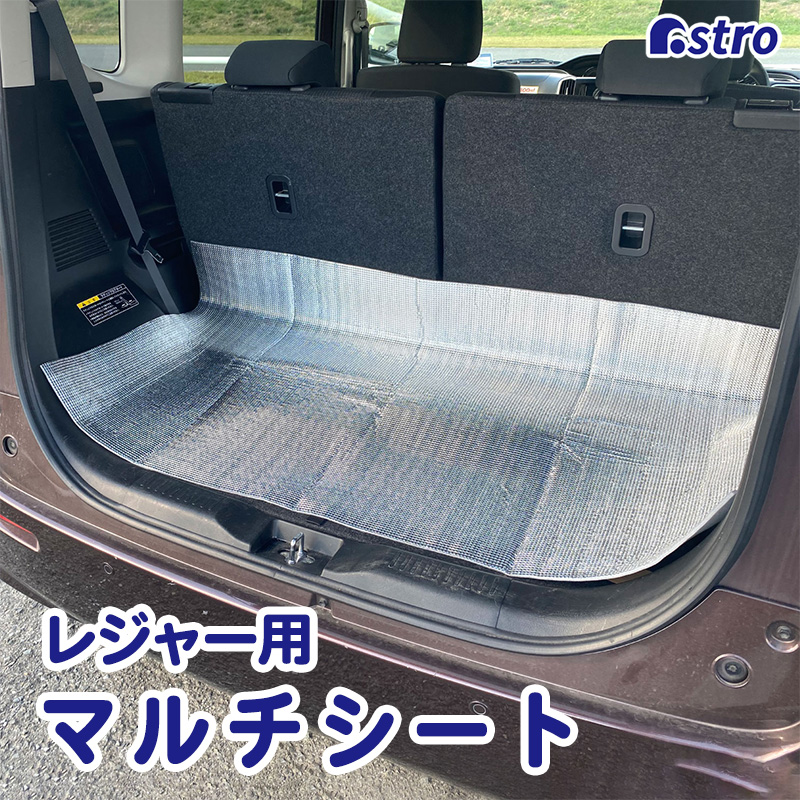 レジャー用マルチシート | カー・サイクル・レジャー,車関連用品