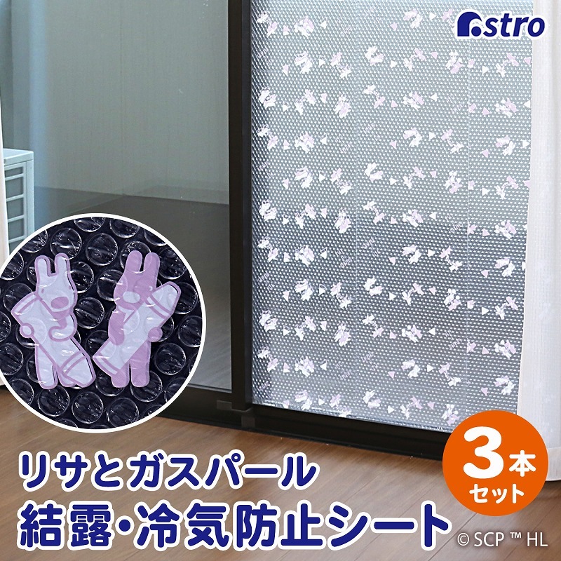 大感謝祭MAX20%OFF】リサとガスパール 断熱・結露防止シート 900-50