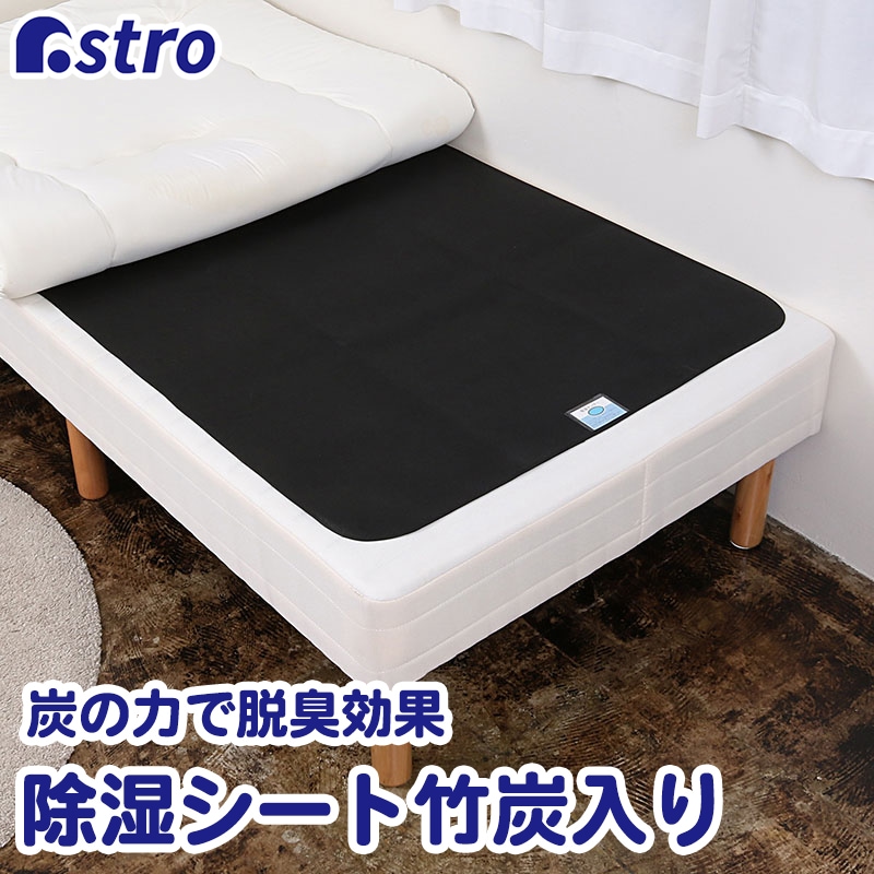 除湿シート竹炭入りシングル320-03 | 寝具,除湿シート | アストロ