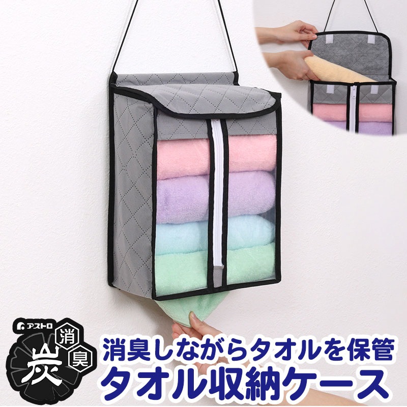 活性炭タオル保管ケース171-92 | 収納用品,タオル・レジ袋・ティッシュ