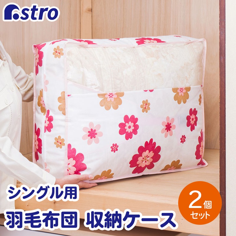 抗菌防臭羽毛ふとん収納袋フラワーデュエット2P618-58 | 収納用品,布団