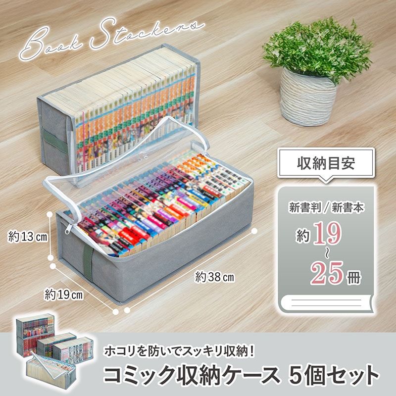 新書版コミック/新書本 収納ケース 5枚組 167-51 | すべての商品