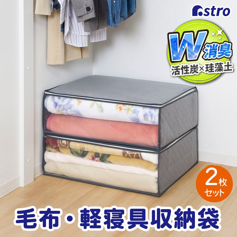 珪藻土入り消臭毛布保存袋2枚組615-13