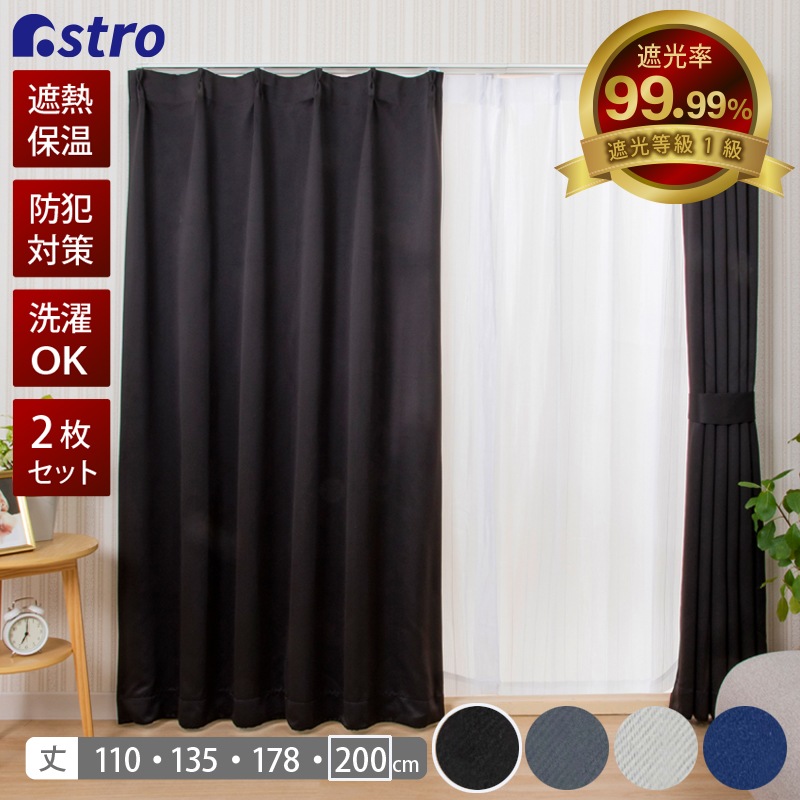 カーテン ブラック 幅100×丈200cm | 生活雑貨,シェード | アストロ