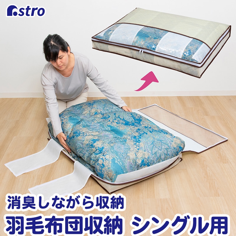 アストロ 羽毛布団収納袋 159-04