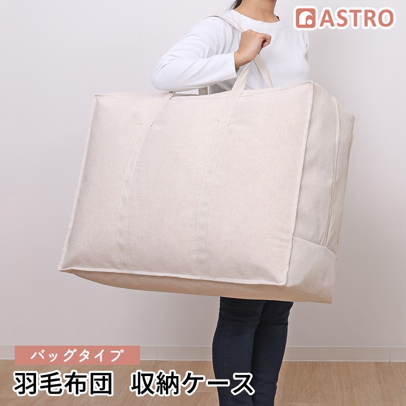 持ち手付羽毛布団保存ケースナチュラル850-18 | 収納用品,布団収納