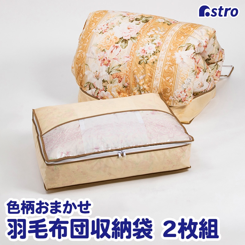 色柄おまかせ羽毛布団を小さく収納するケース2枚組109-53 | 収納用品