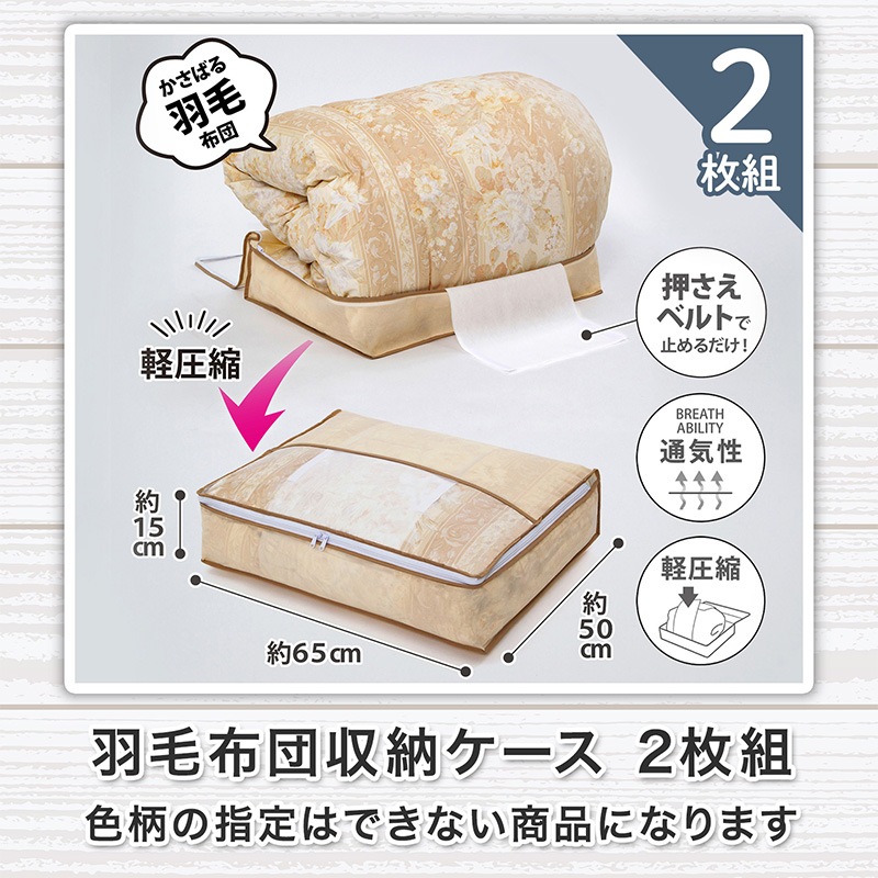 色柄おまかせ羽毛布団を小さく収納するケース2枚組109-53 | 収納用品