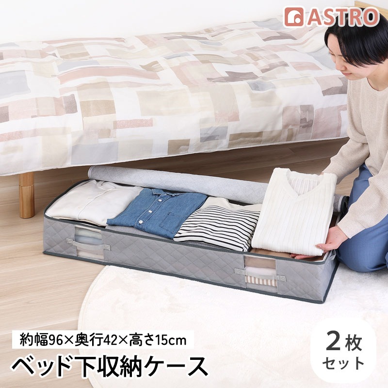 ベッド下保存ケース 2枚組 611-63 | 収納用品,衣類収納 | アストロ