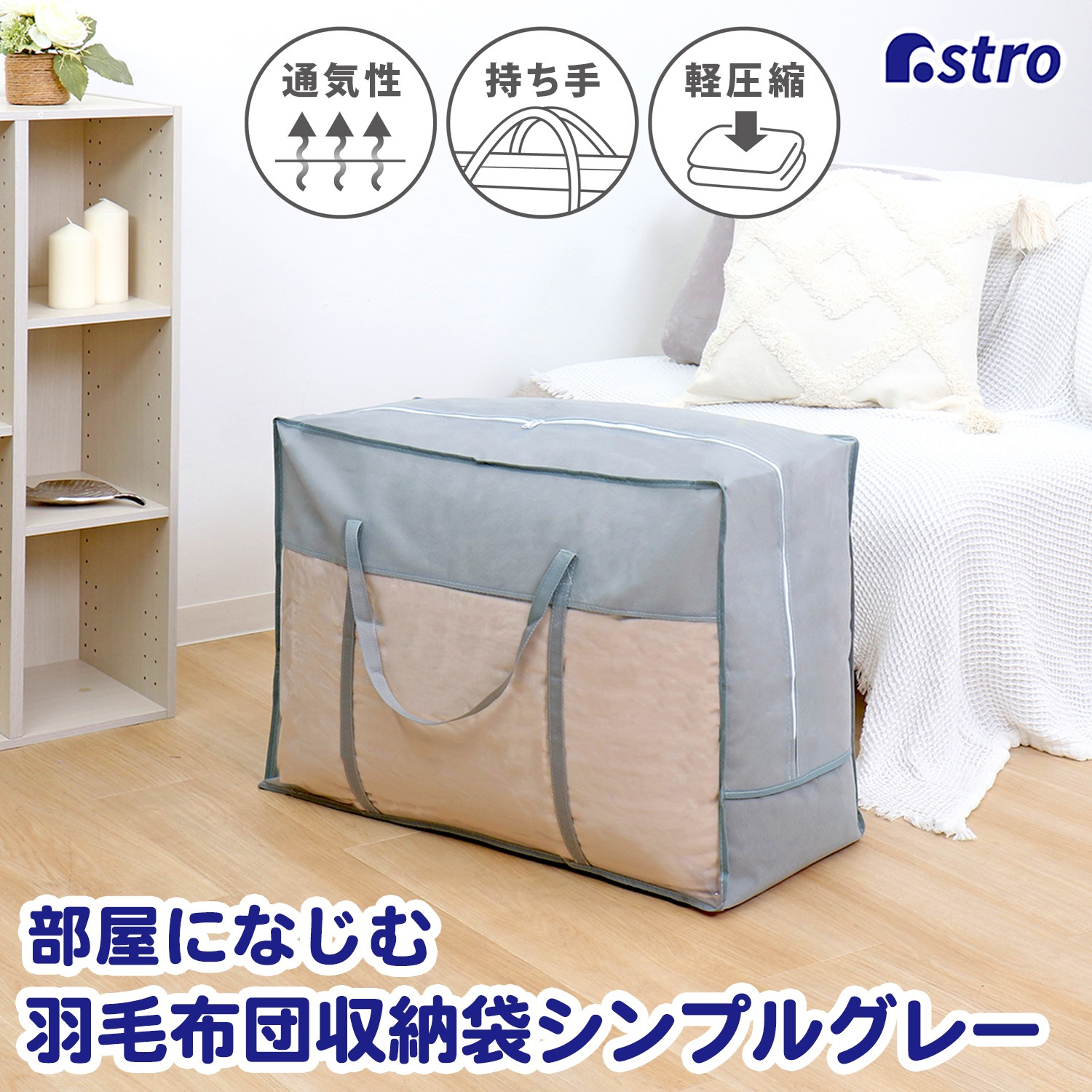 羽毛布団収納袋持手付 シンプルグレー 167-04 | 収納用品,布団収納