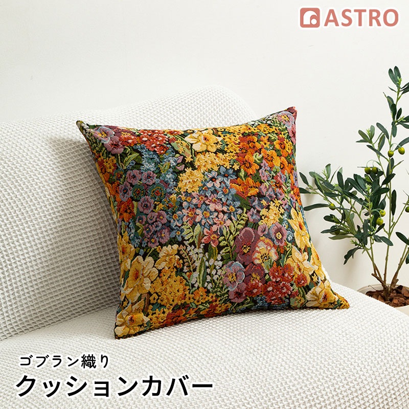 新品！ゴブラン織り　タペストリー風クッションカバー 48x48 cm　ベロア ゴブラン織りクッションカバー 199-17 | 生活雑貨,生活雑貨（その他
