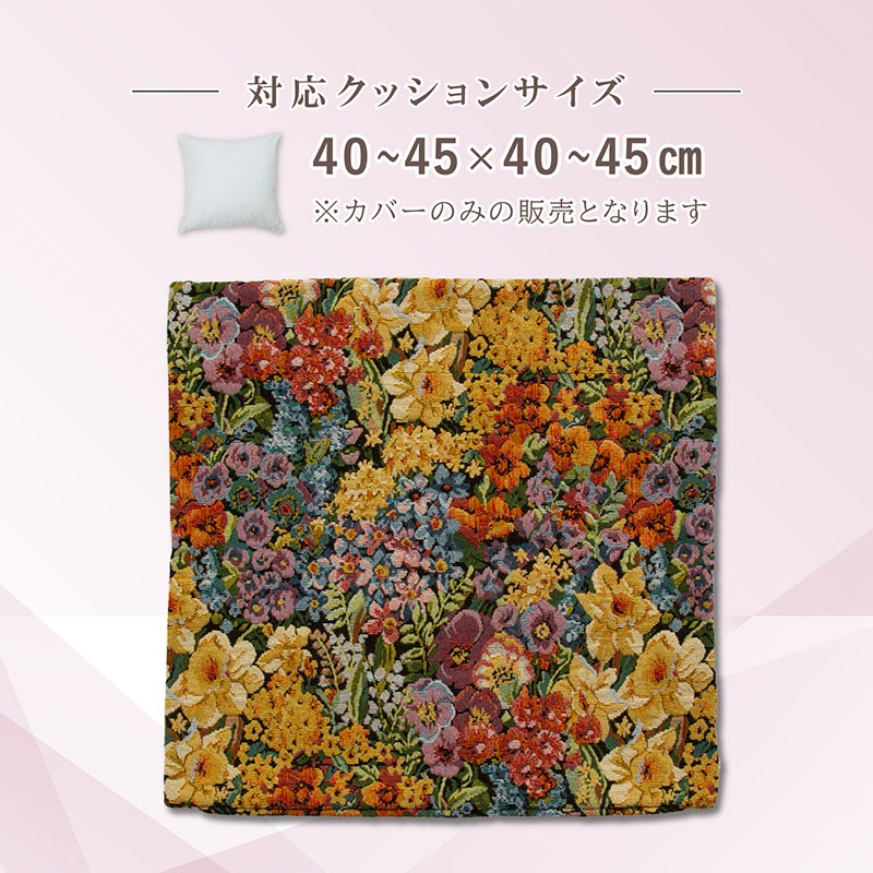 ゴブラン織りクッションカバー 199-17 | 生活雑貨,生活雑貨（その他