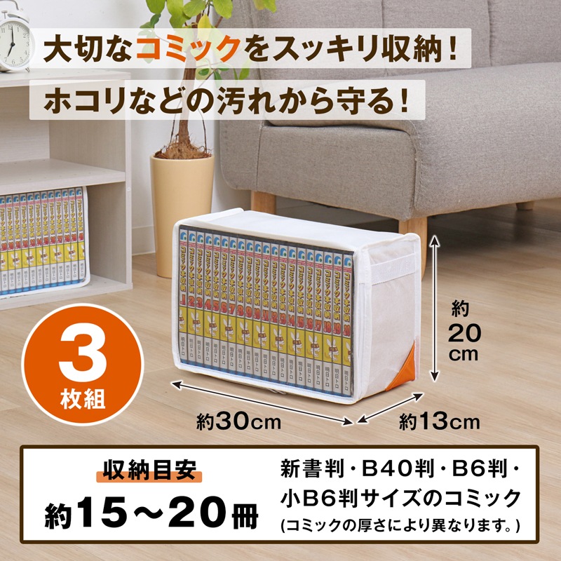 コーナーポケット コミック収納ケース 3個組 609-30 | 収納用品