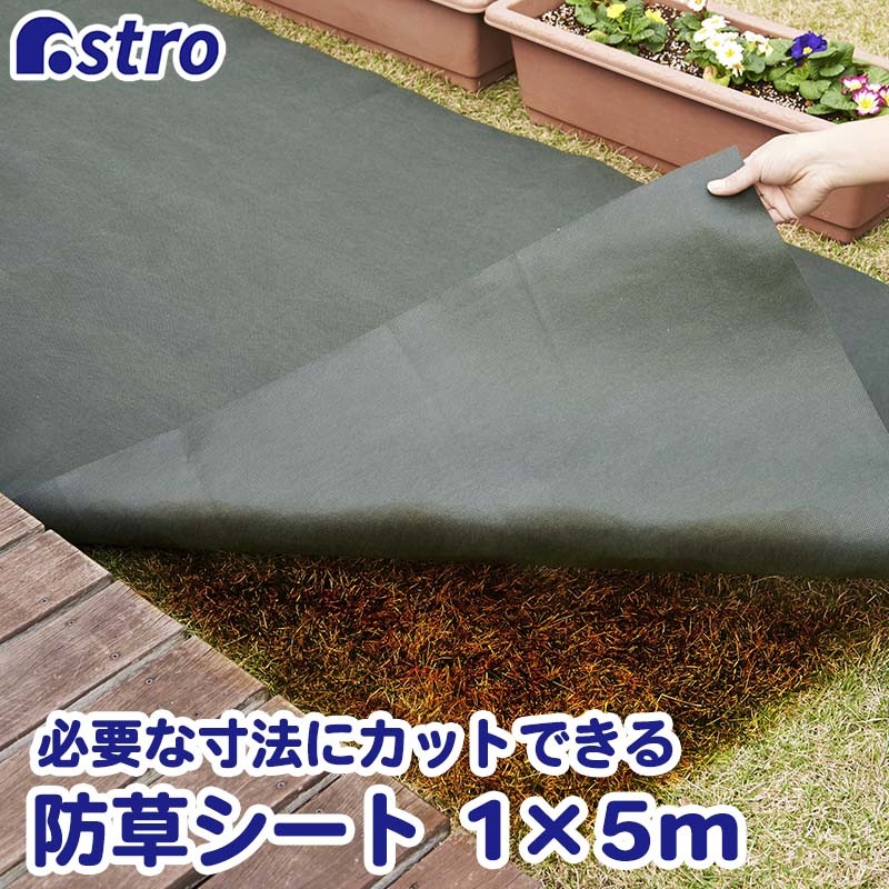 エーポンさん専用　防草シート 園芸用防草シート1×5m602-21 | 園芸用品,防草シート | アストロ