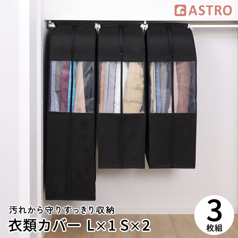 クローゼット衣類カバーブラックS2枚L1枚600-29