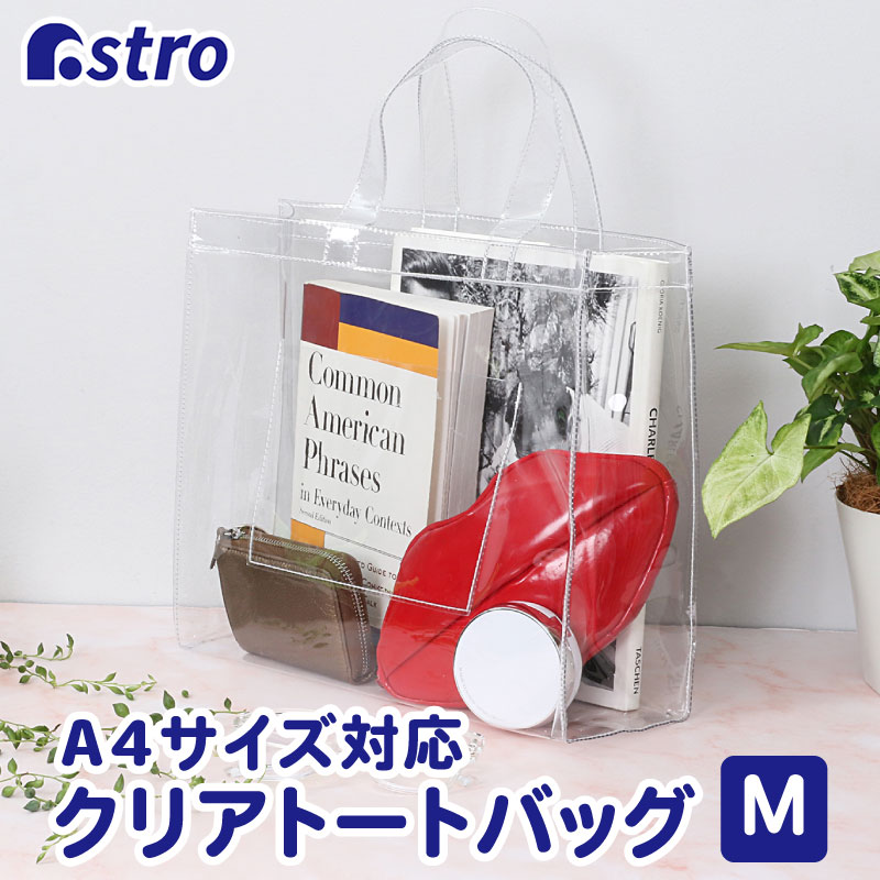 クリアトートバッグビニールバッグA4サイズ対応ポケット付き821-20