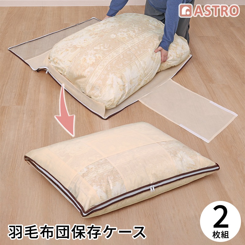 薄型羽毛布団保存ケース 2枚組 168-06 | 収納用品,布団収納,羽毛