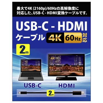 Ainex アイネックス AMC-CHD20 USB-C - HDMIケーブル 4K60Hz対応 2m 概略