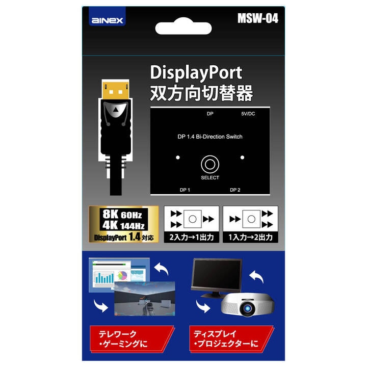 Ainex アイネックス MSW-04 DisplayPort 双方向切替器 パッケージ