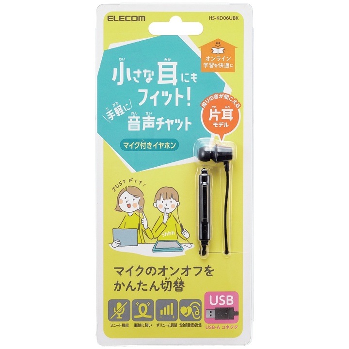 エレコム ELECOM HS-KD06UBK 子ども用 マイクON/OFF機能付き 片耳イヤホン USBタイプ パッケージ