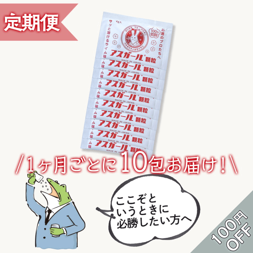 【1ヶ月定期便】アスガール顆粒 10包セット(DJわき)