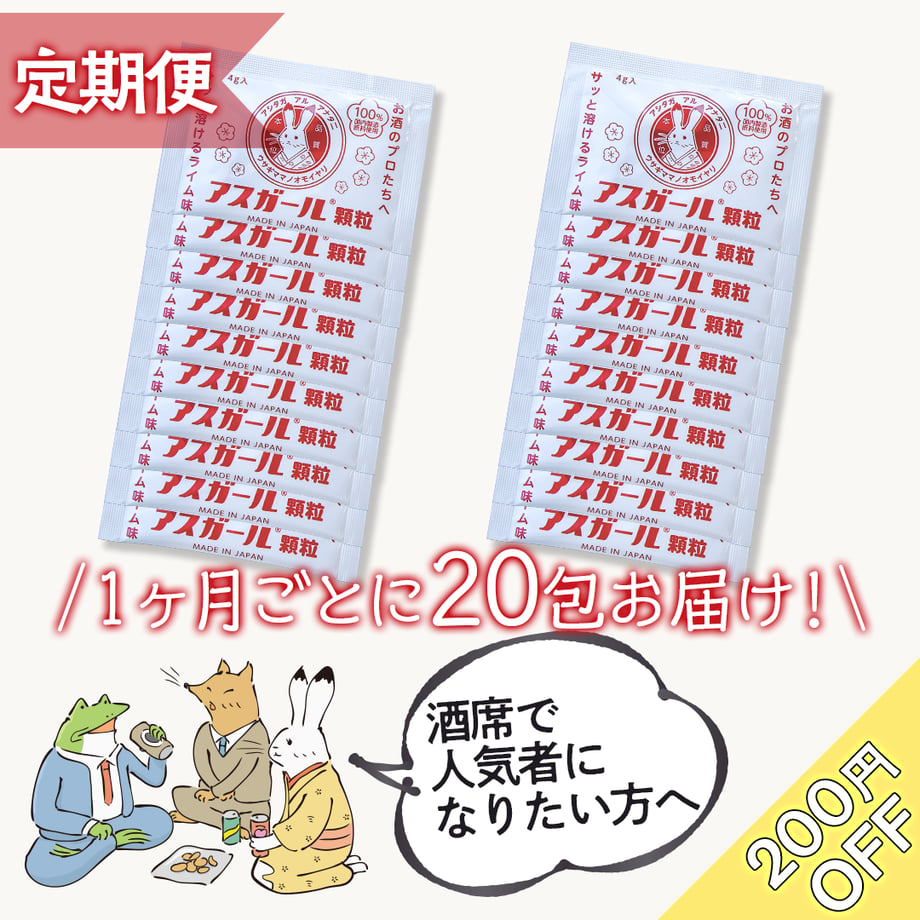 【1ヶ月定期便】アスガール顆粒 20包セット(DJふぉい)