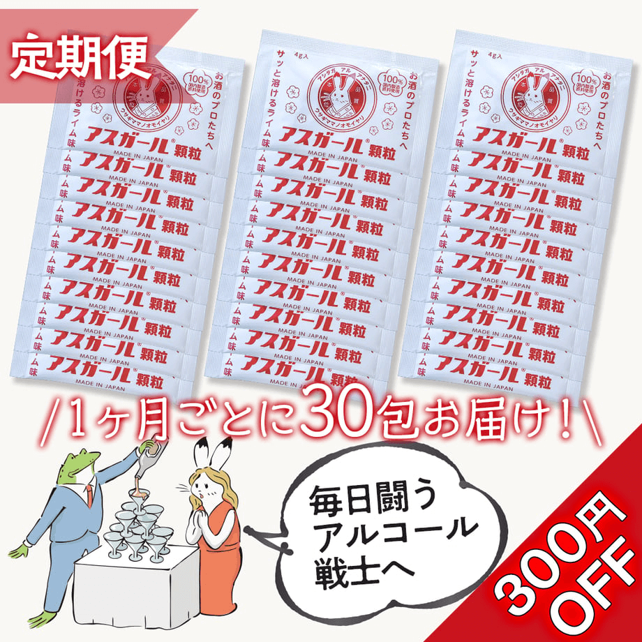 【1ヶ月定期便】アスガール顆粒 30包セット(DJわき)