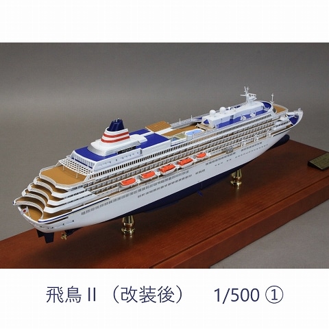 飛鳥Ⅱ 1/1250 模型 豪華客船　美品 模型（客船、飛鳥Ⅱ）