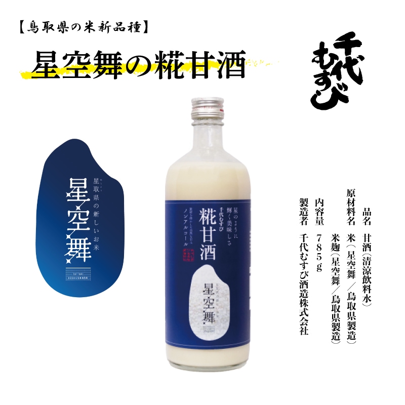 【星空舞】糀甘酒 1本