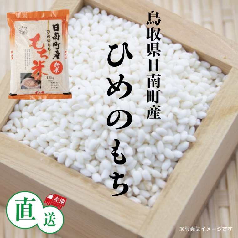 ひめのもち　～もち米～　