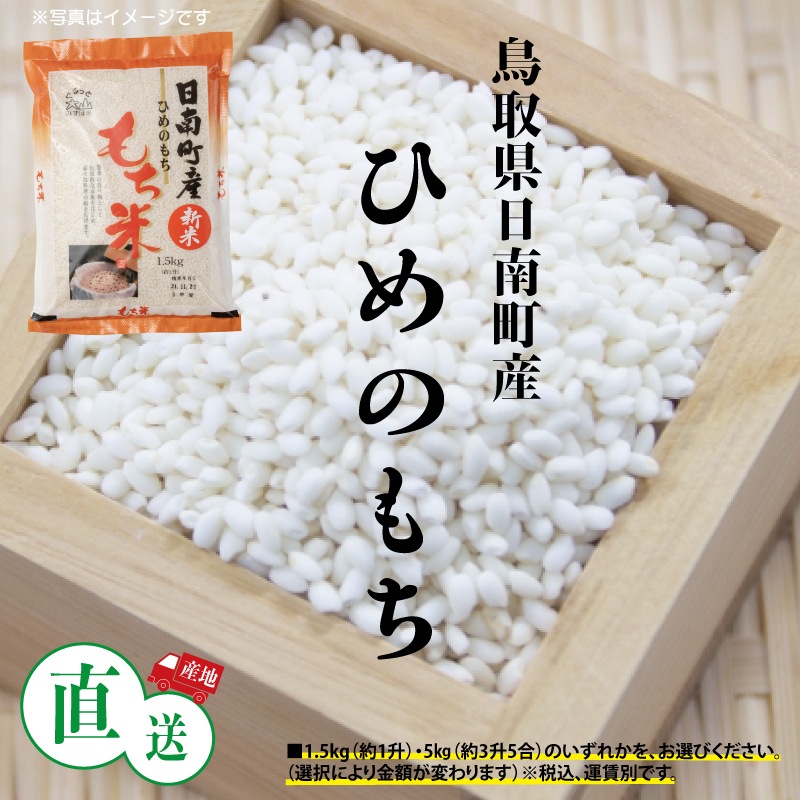 ひめのもち　～もち米～　