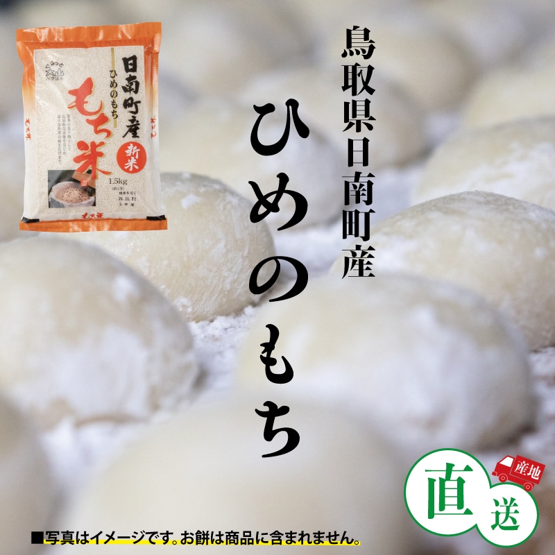 ひめのもち　～もち米～　