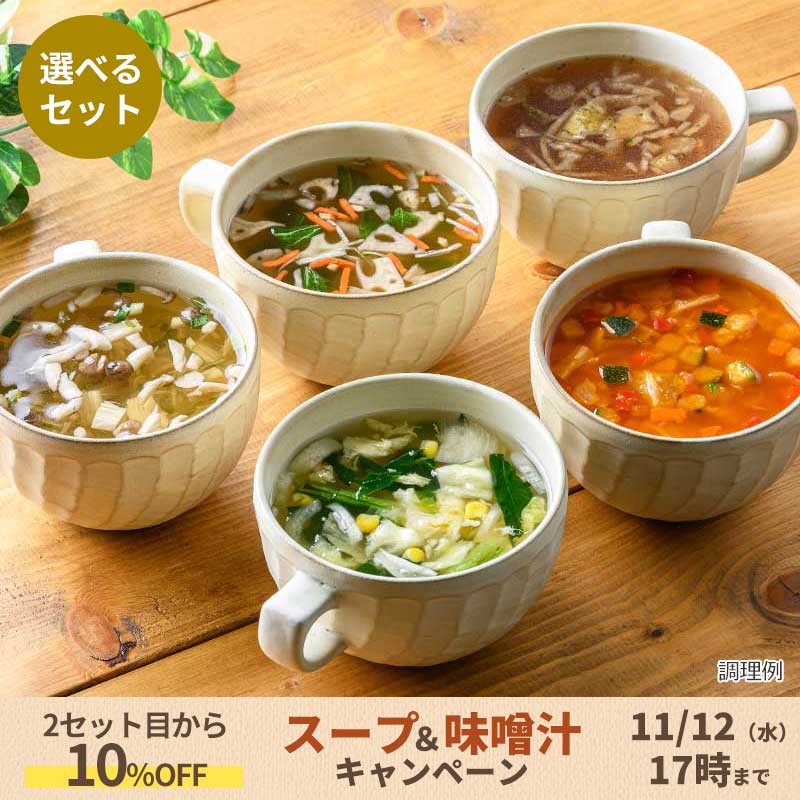 選べるスープ5袋セット(20食)（フリーズドライ）