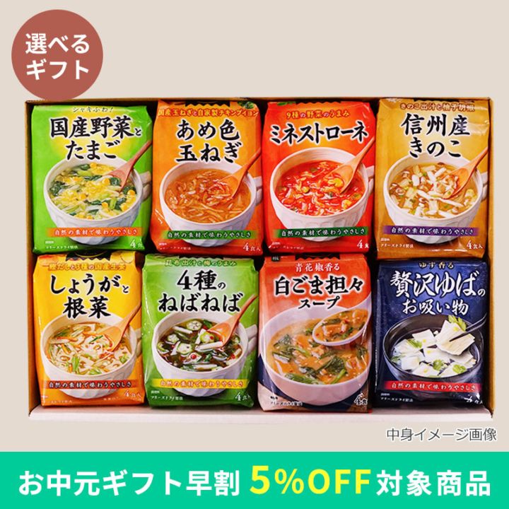 中身が選べるスープ8袋ギフト（フリーズドライ）