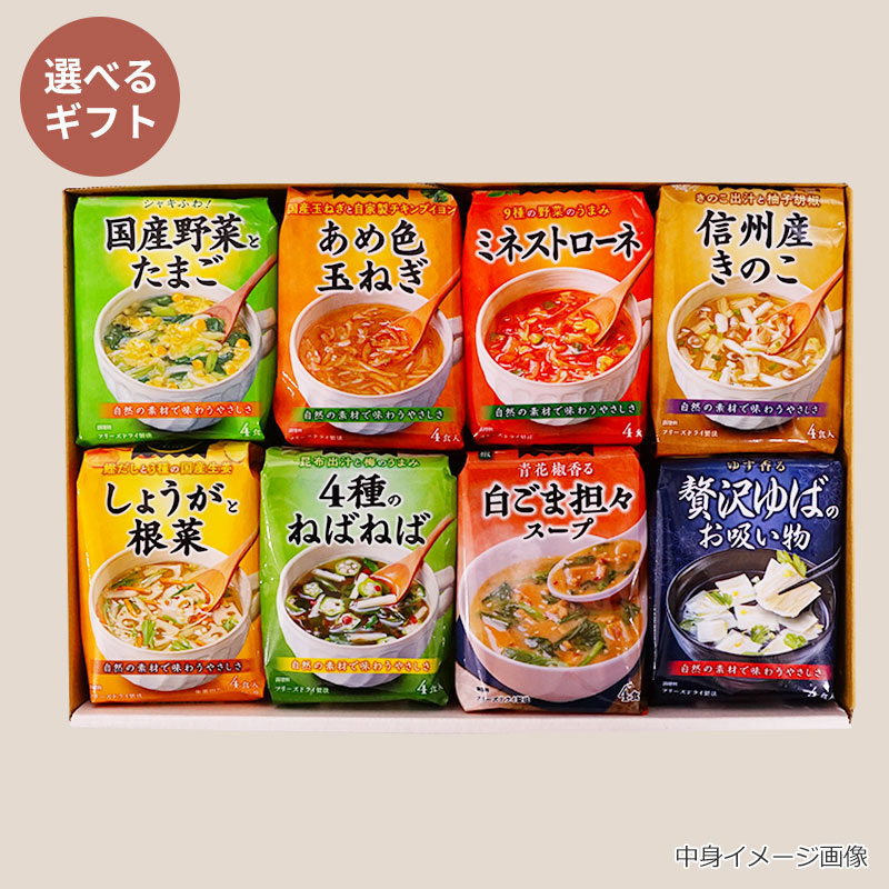 中身が選べるスープ8袋ギフト（フリーズドライ）
