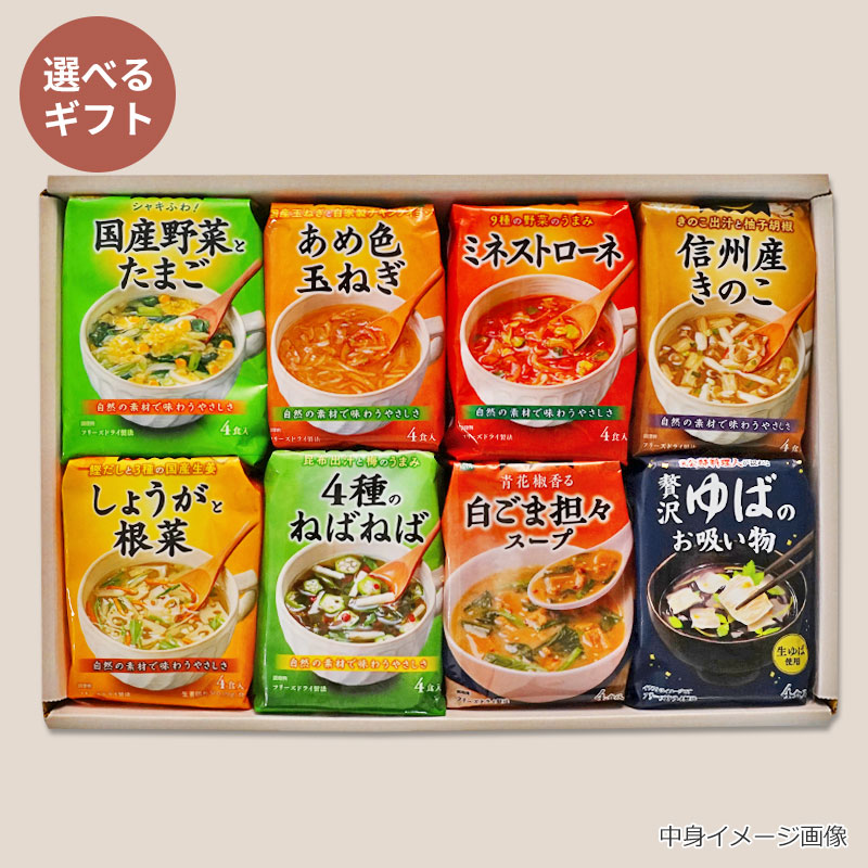 中身が選べるスープ8袋ギフト（フリーズドライ）