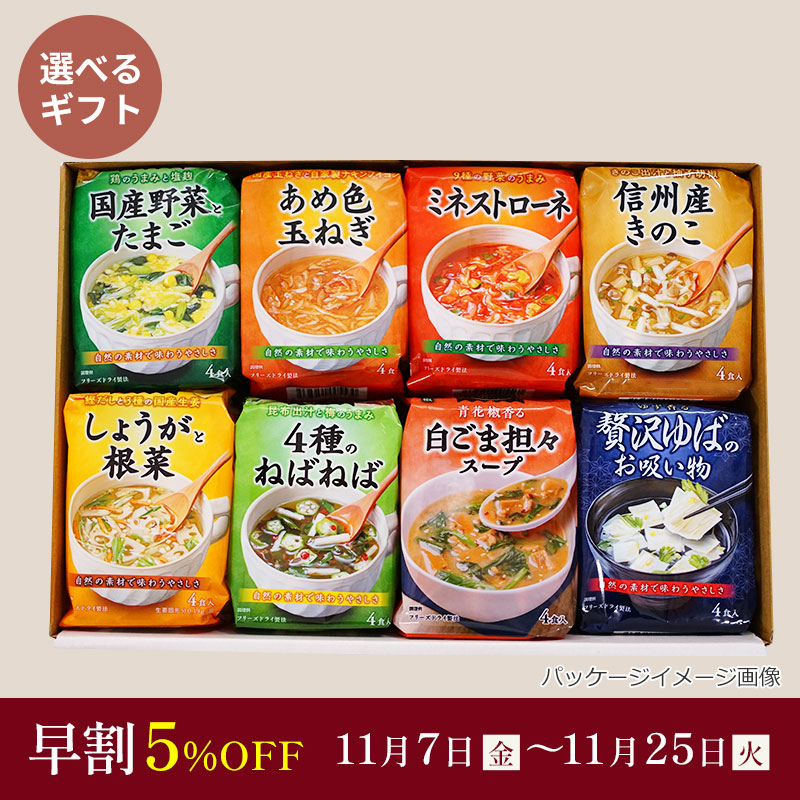 中身が選べるスープ8袋ギフト（フリーズドライ）