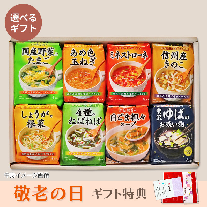 中身が選べるスープ8袋ギフト（フリーズドライ）