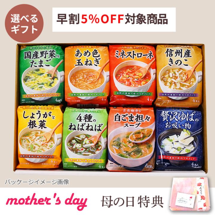 中身が選べるスープ8袋ギフト（フリーズドライ）