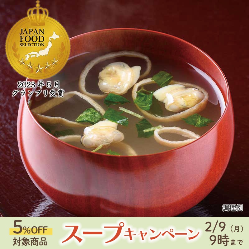 はまぐりのお吸い物（フリーズドライ）