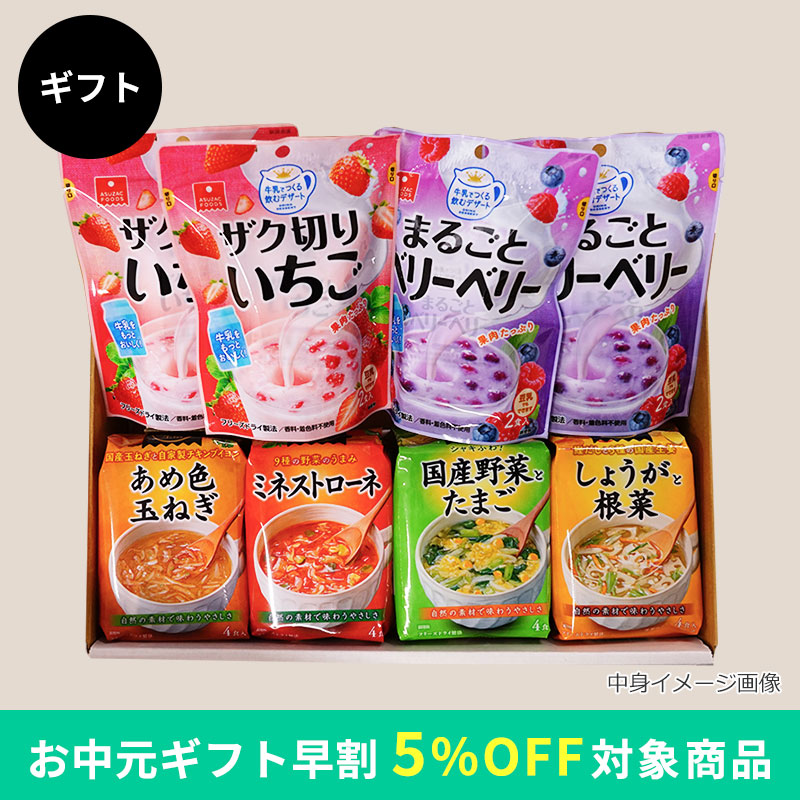 スープ＆牛乳デザートギフト（フリーズドライ）