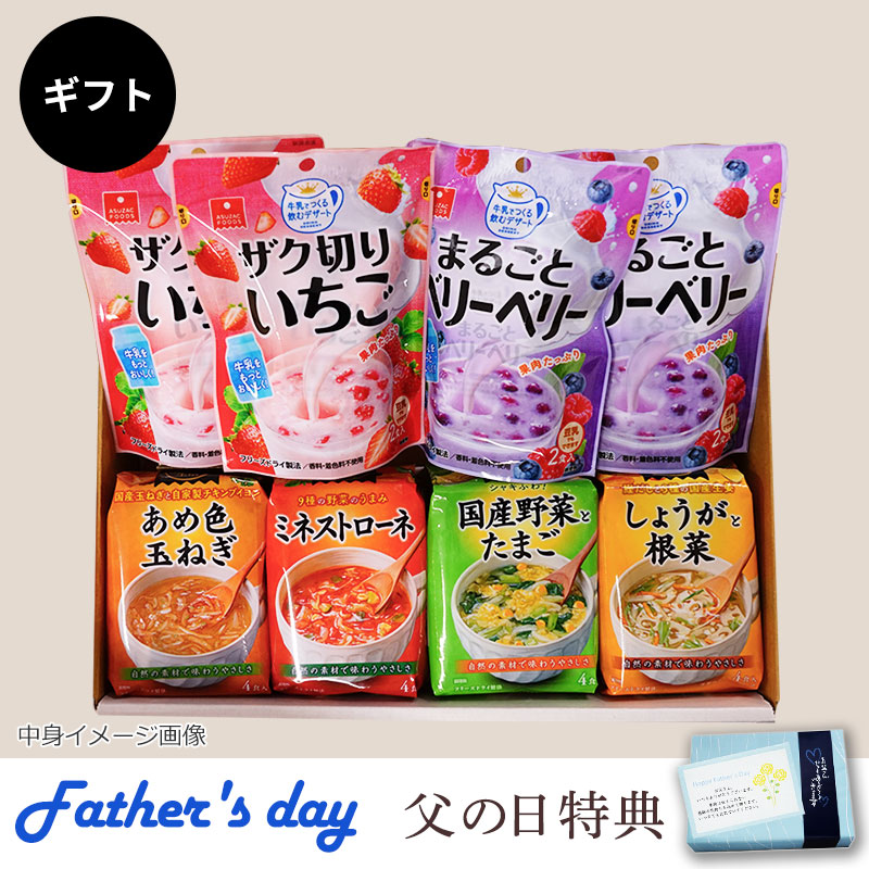 スープ＆牛乳デザートギフト（フリーズドライ）