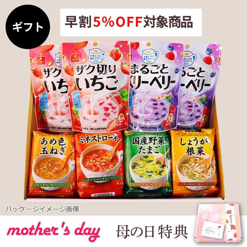 スープ＆牛乳デザートギフト